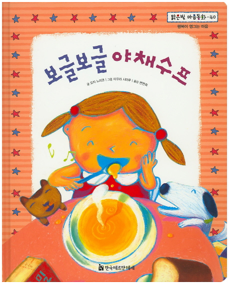 보글보글 야채수프 표지 이미지