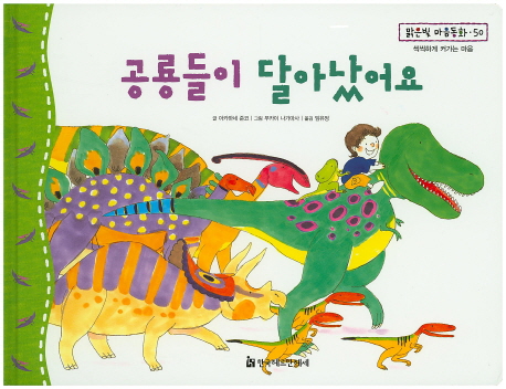 공룡들이 달아났어요 표지 이미지