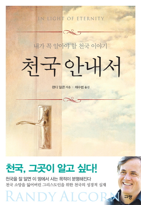 천국 안내서  : 내가 꼭 알아야 할 천국 이야기