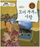 도미 부부의 사랑