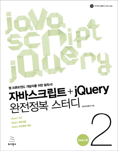 자바스크립트+jQuery 완전정복 스터디. 2, jQuery편 : 웹 프론트엔드 개발자를 위한 필독서! 