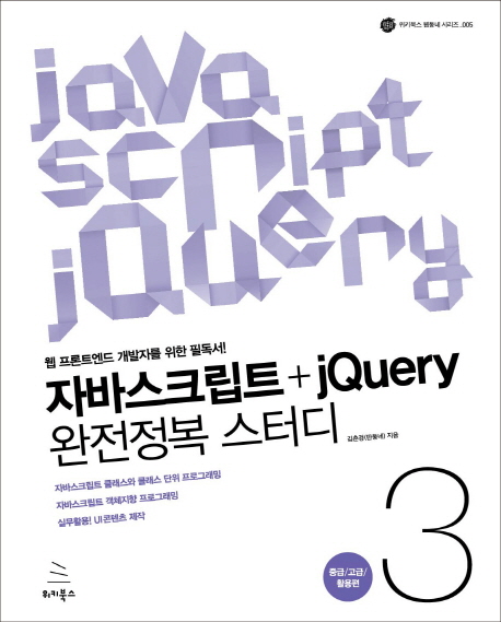 자바스크립트+jQuery 완전정복 스터디. 3, 중급／고급／활용편 : 웹 프론트엔드 개발자를 위한 필독서! 