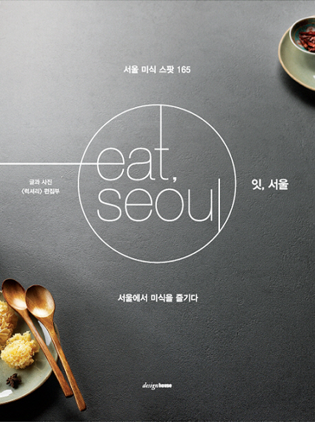 잇, 서울= Eat, Seoul