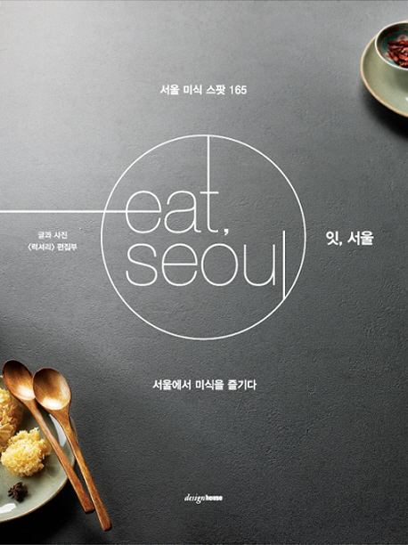 잇, 서울  = Eat, Seoul  : 서울에서 미식을 즐기다  : 서울 미식 스팟 165