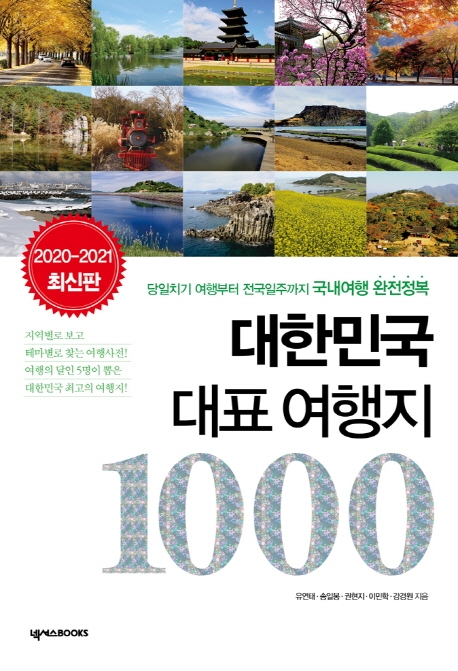 대한민국대표여행지1000:당일치기여행부터전국일주까지국내여행완전정복