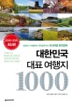 대한민국 대표 여행지 1000 