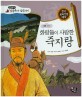 화랑들이 사랑한 죽지랑