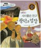 사이좋은 친구 광덕과 엄장