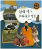 삼국 시대 교과 주요 인물