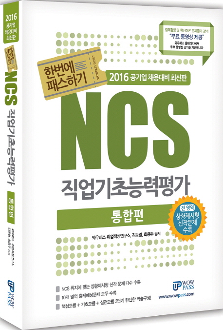 (한번에 패스하기)NCS 직업기초능력평가  : 통합편