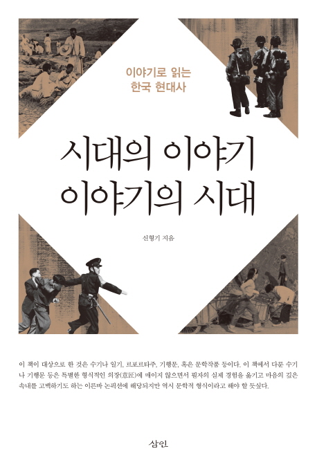 시대의 이야기 이야기의 시대 : 이야기로 읽는 한국 현대사