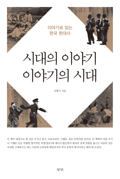 시대의 이야기, 이야기의 시대 : 이야기로 읽는 한국 현대사