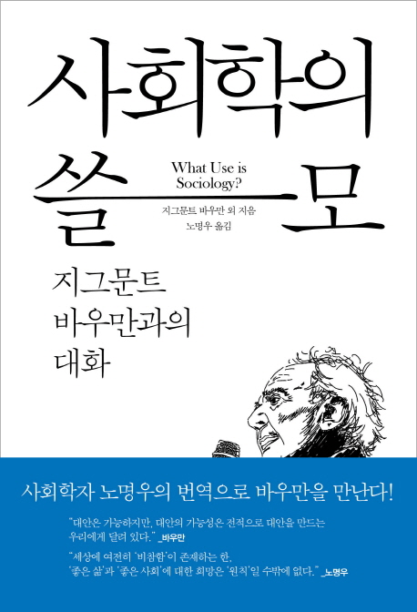 사회학의 쓸모 : 지그문트 바우만과의 대화