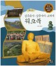 삼국유사.삼국사기.고려사 워크북