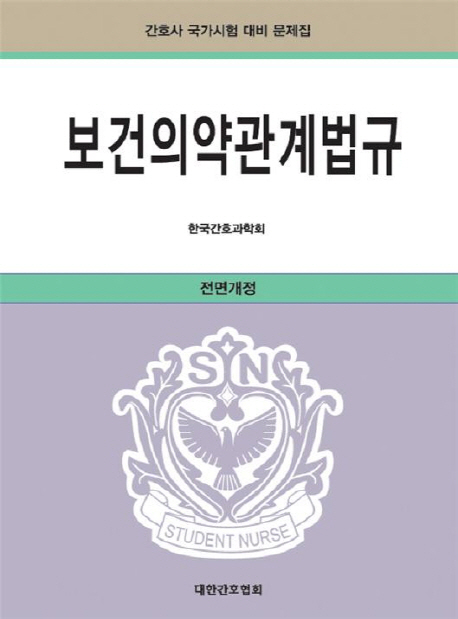 보건의약관계법규 : 간호사 국가시험 대비 문제집