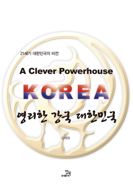 영리한 강국 대한민국  = A clever powerhouse Korea  : 21세기 대한민국의 비전