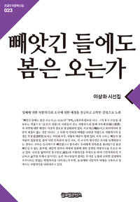 빼앗긴 들에도 봄은 오는가 : 이상화 시선집