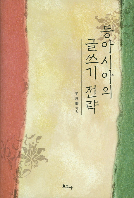 동아시아의 글쓰기 전략