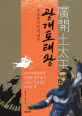 광개토대왕 : 동북아시아의 영웅