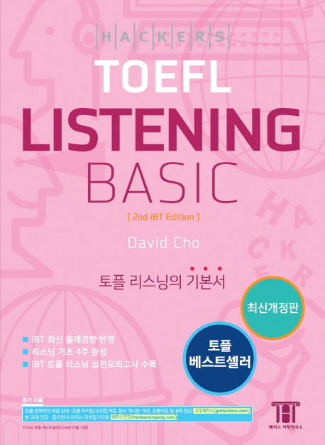 (Hackers TOEFL) Listening Basic : 영어청취의 기본서. 2nd iBT Edition