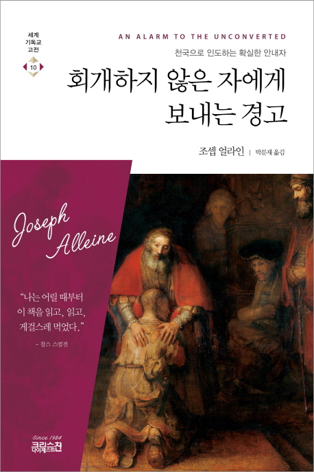 회개하지 않은 자에게 보내는 경고  : 천국으로 인도하는 확실한 안내자