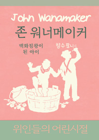존 워너메이커 : 백화점왕이 된 아이 표지이미지