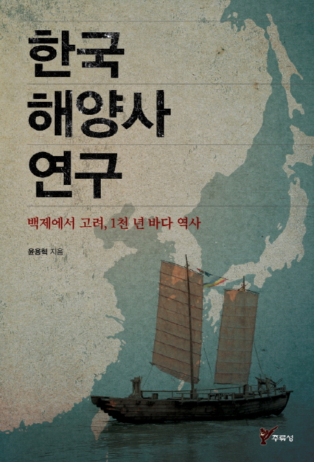 한국 해양사 연구 : 백제에서 고려, 1천 년 바다 역사