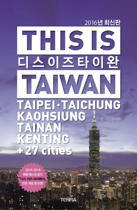 디스 이즈 타이완  = This is Taiwan  : Taipeie·Taichung·Kaohsiung·Tainan·Kenting+27 cities