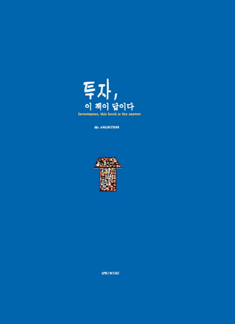 투자, 이 책이 답이다 = Investment, this book is the answer