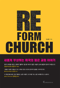 Re form Church : 변혁을 이끄는 미국의 선교적 교회들