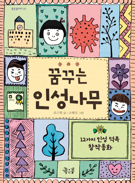 꿈꾸는 인성나무 