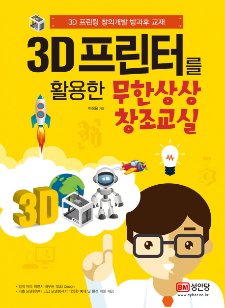 3D 프린터를 활용한 무한상상 창조교실  : 3D 프린팅 창의개발 방과후 교재