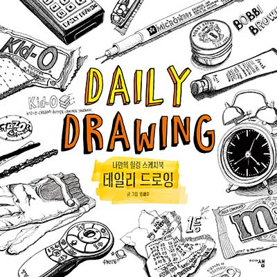 데일리 드로잉= DAILY DRAWING : 나만의 힐링 스케치북