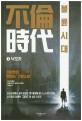 불륜시대. 1, 낙오자