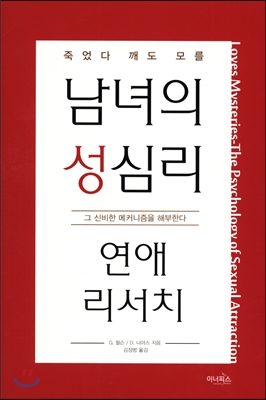 (죽었다 깨도 모를) 남녀의 성심리 연애 리서치