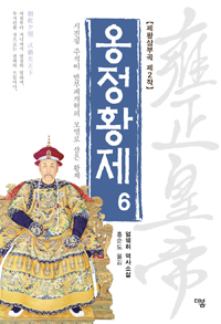 옹정황제. 6 : 얼웨허 역사소설