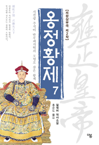 옹정황제. 7 : 얼웨허 역사소설