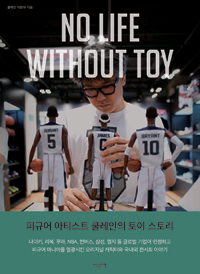 No life without toy  : 피규어 아티스트 쿨레인의 토이 스토리