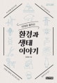 10대와 통하는 환경과 생태 이야기
