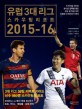 유럽 3대 리그 스카우팅 리포트 2015-16 - 유럽축구 가이드북