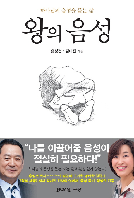 왕의 음성 : 하나님의 음성을 듣는 삶