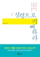 성령으로 기뻐하라 : 상황을 뛰어넘는 거룩한 삶으로의 초대