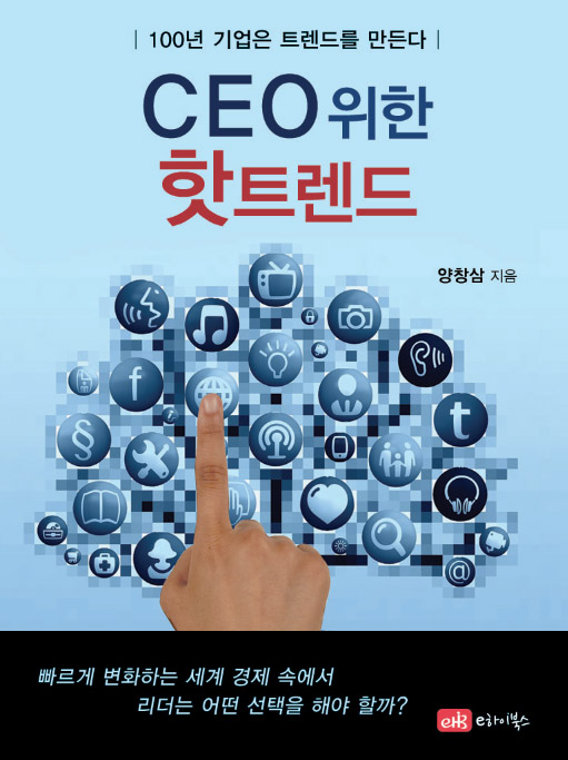 CEO 위한 핫트렌드 - [전자책] : 100년 기업은 트렌드를 만든다