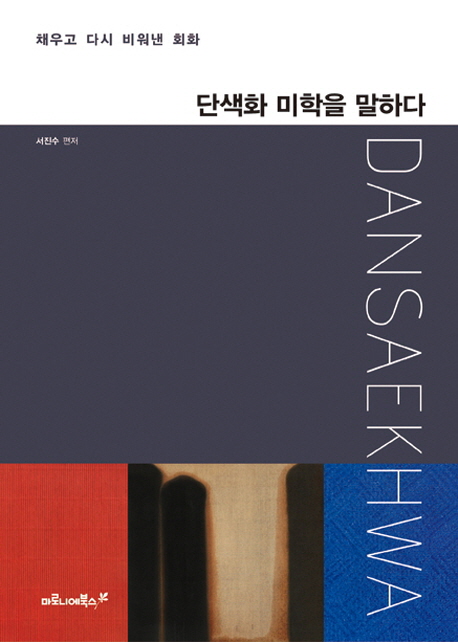 단색화 미학을 말하다 : 채우고 다시 비워낸 회화 표지 이미지