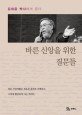 바른 신앙을 위한 질문들 :김세윤 박사에게 묻다 