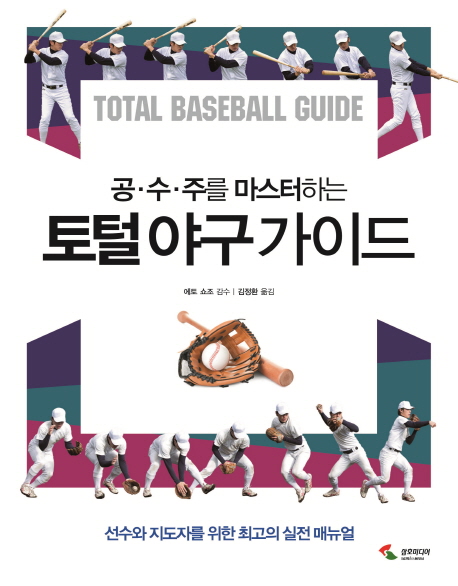 (공·수·주를 마스터하는) 토털 야구 가이드  = Total baseball guide