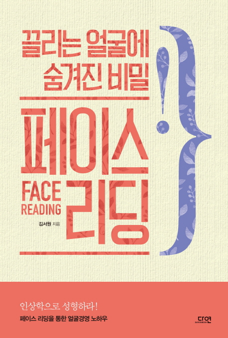 페이스 리딩 =끌리는 얼굴에 숨겨진 비밀 /Face reading 