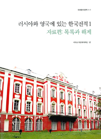 러시아와 영국에 있는 한국 전적  = Old Korean books in Russia & The United Kingdom. 1, 자료편: 목록과 해제 t