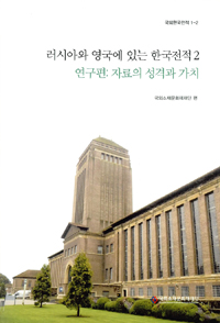 러시아와 영국에 있는 한국전적 = Old Korean books in Russia & the United Kingdom. 2, 연구편: 자료의 성격과 가치