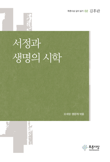 서정과 생명의 시학